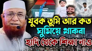 যুবক তুমি হাদি থেকে শিক্ষা নাও। মুফতি নজরুল ইসলাম কাসেমী। bangla waz mahfil 2025 #bangla_waz2025 