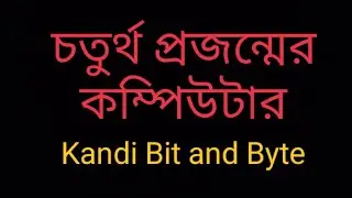 Computer in Bengali/ চতুর্থ প্রজন্মের কম্পিউটার( পর্ব -৪)