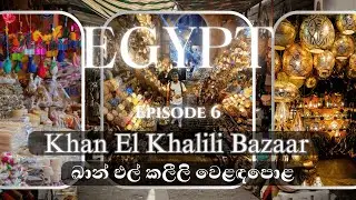 Inside Khan el-Khalili Bazaar Cairo &ndash; Must-Visit Market in Egypt | ඛාන් එල්-කලීලි බසාර් - කයිරෝ