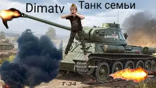 Танк семьи Dimatv 2026. Премьера трека