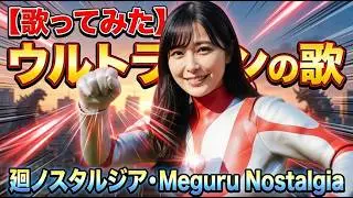 ウルトラマン　ウルトラマンの歌【歌ってみた】 - 廻ノスタルジア・Meguru Nostalgia