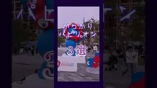 【正直レビュー】万博でガッカリしたパビリオン3選&hellip;これだけは先に見て！ #大阪万博2025 #expo2025