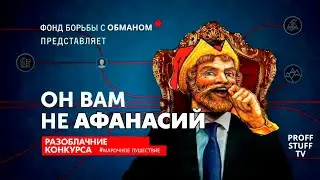 Proff.Stuff TV - Он вам не Афанасий - Разоблачение Конкурса