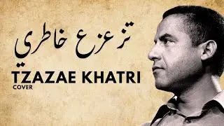Cheb Mami - Tzazae khatri | الشاب مامي - تزعزع خاطري