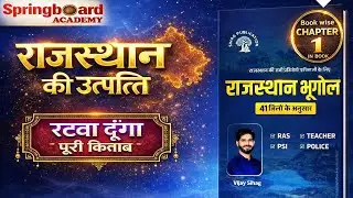 📘 Chapter-1 राजस्थान की उत्पत्ति 🌍 | ✍️ विजय सिहाग Sir Book 📚 Spring Board Academy राजस्थान का भूगोल