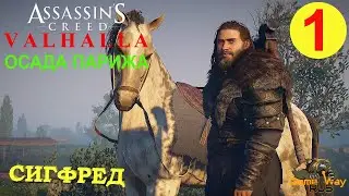 DLC ОСАДА ПАРИЖА. ASSASSIN'S CREED VALHALLA ВАЛЬГАЛЛА #1 🎮 Xbox SX СИГФРЕД. Прохождение на русском.