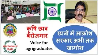 Hemant sarkar ki nakami |झारखंड में कृषि छात्र बेरोजगार | Students migration l #recruit_BAO