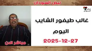 غالب طيفور | الموقف العملياتي اليوم | آخر الأحداث والتطورات الميدانية الآن