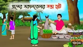 গ্রামের সকালের হাঁট । gramer hat . #cartoon #animation #viral #animatedcartoon #youtube #songs #love