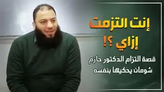 إنت التزمت إزاي ؟! | قصة التزام الدكتور حازم شومان يحكيها بنفسه