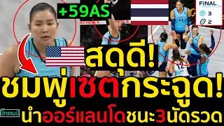 #ด่วน อเมริกาสดุดี!พรพรรณเซตกระฉูด!59แอสซิสต์ทำ5คะแนนมาครบทุกสกิลบุกโค่นโอมาฮาคว้าชัย3นัดรวด