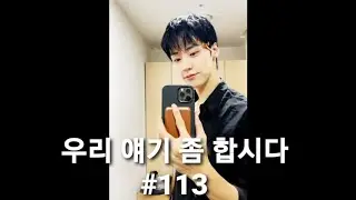 엔플라잉/ 우리 얘기 좀 합시다(우얘합) #113/ 잔망 거울셀카/ 사랑니뽑은썰/ 피었습니다 비하인드