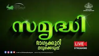 Kerala Lottery Official Live | SAMRUDHI |SM-42 | 15.02.2026