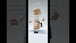 Простенько,но мне нравиться.Кто ваш любими учитель?🫶🏻 #roblox #suscribe #like #edit #free #memes