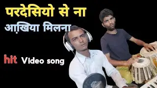परदेसियो से ना अखिया मिलाना- Pardeshiyon Se Na Akhiya Milana- supharhit Songs