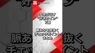 女性が出す&ldquo;好きサイン&rdquo;7選｜脈ありを見抜くチェックポイントまとめ｜「なぜ女性がこの行動を取るのか」「それはどんな心理から出るものなのか」｜「好きな人にだけ無意識に出してしまう行動」｜脈ありサイン