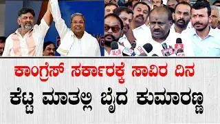 Congress government has been in power for a thousand days, Kumaranna has lashed out with bad words | HD Kumaraswamy On Congress