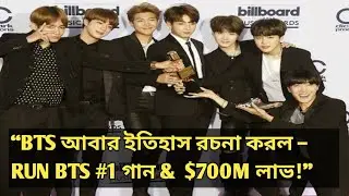 &ldquo;Run BTS আবার Billboard-এ শীর্ষে&rdquo;&ldquo;কামব্যাকে কোরিয়ার বিনোদন ইন্ডাস্ট্রিতে $700 মিলিয়নের প্রভাব&rdquo;। 