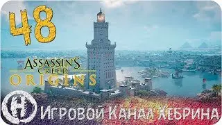 Assassins Creed Origins - Часть 48 (Цитадель Киренаики)
