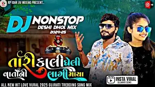 Kali Geli Vato Ni lagi Maya | Nonstop Gujrati New Love 2025 Viral Hit | Vishal Hathrol Dj Rimix song