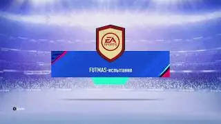 FIFA 19 FUTMAS испытание FUTMAS Challenge сбч sbc