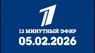 13 Минутный Эфир (ПКК Кызылорда Бишкек 05.02.2026)
