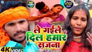 #Video | ले गइले दिल हमार सजना | #Sujit Lal Yadav | Le Gaile Dil Sajna | Ft.#Anju Arya | Magahi Song