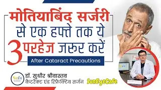 Cataract surgery care I Important precautions after cataract surgery #cataractsurgery #suneyecafe