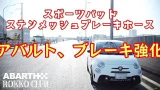 【ABARTH595】アバルトのブレーキを強化する　〜スポーツパッド＆ステンメッシュホース〜