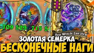 ТРИПЛЕТ КАЖДЫЙ ХОД / ЗОЛОТЫЕ ОГРОМНЫЕ НАГИ | Поля Сражений Hearthstone Battlegrounds