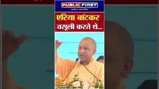 पहले तो 'चाचा-भतीजे' एरिया बांटकर वसूली करते थे... #publicfirst #upfirst  #cmyogi