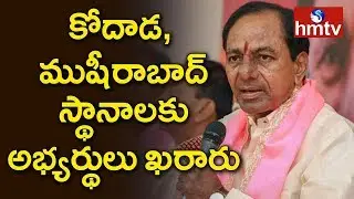 KCR Announces Candidates for Kodada, Musheerabad Constituencies | Telangana Elections 2018 | hmtv