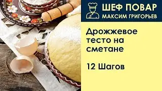 Дрожжевое тесто на сметане . Рецепт от шеф повара Максима Григорьева