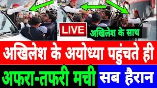 अखिलेश के अयोध्या पहुंचते ही मची अफरा-तफरी, मोदी-योगी हक्का-बक्का
