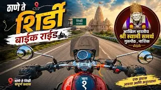 ठाणे ते शिर्डी बाईक राईड | श्री स्वामी समर्थ गुरुपीठ, त्र्यंबक | नाशिक | मराठी मोटोव्लॉग | म रायडर 
