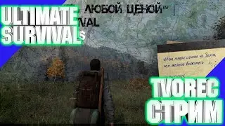 ВЫЖИВАНИЕ #79 НА ULTIMATE SURVIVAL | PVP HARD DAYZ 1.19