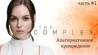 The Complex - Альтернативное прохождение (часть 1)