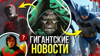 Как Чудо-Человек спас Марвел | Как Джеймс Ганн убил Бэтмена | Как выглядит Доктор Дум