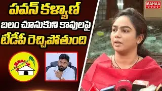 పవన్ కళ్యాణ్ బలం చూసుకుని కాపులపై టీడీపీ రెచ్చిపోతుంది | Ambati Mounika | Mahaa News