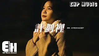 王子明/WYAN王毓千 - 計劃裡『我已拼盡我的全力 拼盡我全力都無法把你抱緊，我們的未來就是被你從計劃抹去。』【動態歌詞MV】