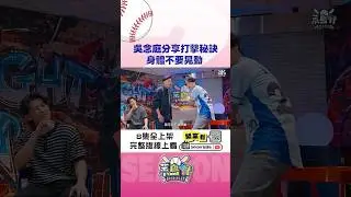 黃鐙輝拜吳念庭、陳傑憲為師！今年WBC就靠你們了🤩 #菜鳥仔niceplay #shorts