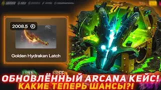 EASYDOTA ОБНОВЛЁННЫЙ ARCANA КЕЙС! КАКИЕ ТЕПЕРЬ ШАНСЫ?! | ПРОВЕРКА САЙТА | ОТКРЫТИЕ КЕЙСОВ DOTA2