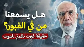 هل يسمعنا من في القبور؟ الحقيقة التي غيّرت نظرتي للموت | الشيخ عمر عبد الكافي