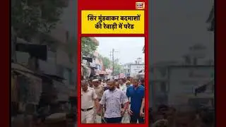 Bad guys paraded in Rewari with their heads shaved. #rewari #haryana #shorts #viral #news18indianumber1