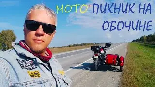 МОТО пикник на обочине
