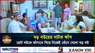 ছোট বউ ফাঁসাতে গিয়ে নিজেই ফেঁসে গেল বড় বউ | সংসারের ছোট বউ | Banlga Natok 2026