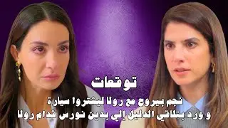 مسلسل ليل توقعات أحداث الحلقة 24 |نجم ورولا بيشتروا سيارة وورد بتلاقي الدليل إلي بدين نورس قدام رولا