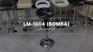 LM-1004 (Bomba) Барный стул