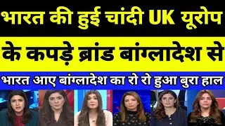 Bangladesh Crying as UK & Europe textile brand India aaee | PAKISTANI REACTION | PAK MEDIA