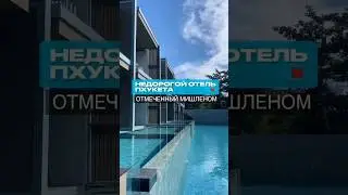 ⚠️Недорогой классный отель на Пхукете #Пхукет #горящийтур #Тайланд #уфа #море #отель ⬇️⬇️